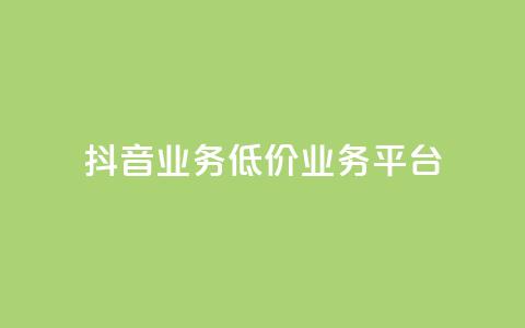 抖音业务低价业务平台,QQ空间点赞充值 - qq带刷网卡盟 b站24小时低价秒单业务  第1张 抖音业务低价业务平台,QQ空间点赞充值 - qq带刷网卡盟 b站24小时低价秒单业务  第1张