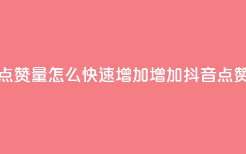 抖音点赞量怎么快速增加(增加抖音点赞速度)  第1张