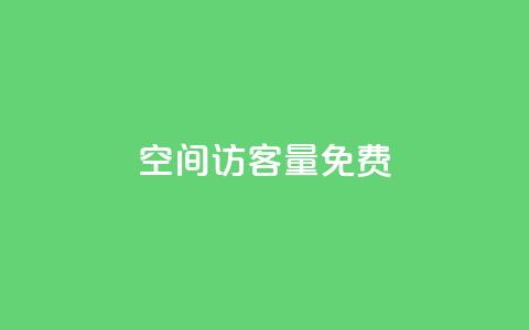qq空间访客量10000免费,QQ空间访问量免费网站 - 云小店24小时自助下单 拼多多自动浏览挂机APP  第1张 qq空间访客量10000免费,QQ空间访问量免费网站 - 云小店24小时自助下单 拼多多自动浏览挂机APP  第1张
