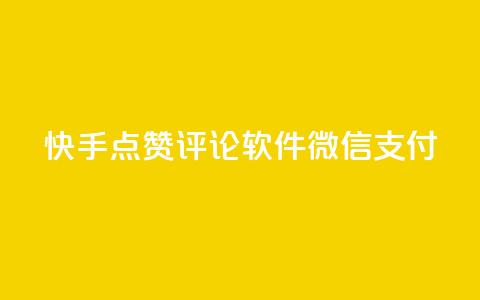 快手点赞评论软件微信支付,小红书创作者服务平台 - 拼多多助力一毛十刀网站 拼多多700锦鲤附体多少次能提现  第1张 快手点赞评论软件微信支付,小红书创作者服务平台 - 拼多多助力一毛十刀网站 拼多多700锦鲤附体多少次能提现  第1张