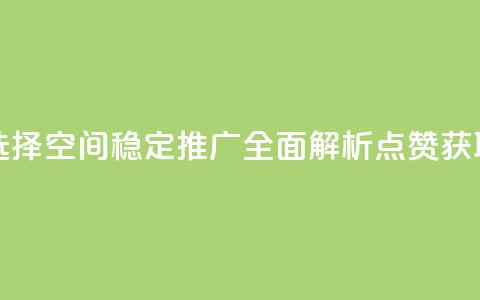 QQ空间卖点赞 - 最佳选择：QQ空间稳定推广，全面解析点赞获取绝佳方法!  第1张