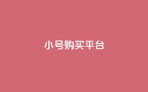 cf小号购买平台,qq点赞 - 拼多多砍价黑科技软件 拼多多独享小号  第1张 cf小号购买平台,qq点赞 - 拼多多砍价黑科技软件 拼多多独享小号  第1张