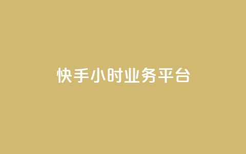 快手24小时业务平台,卡盟自营 - Ks24小时秒单业务平台 抖音业务低价业务平台  第1张 快手24小时业务平台,卡盟自营 - Ks24小时秒单业务平台 抖音业务低价业务平台  第1张