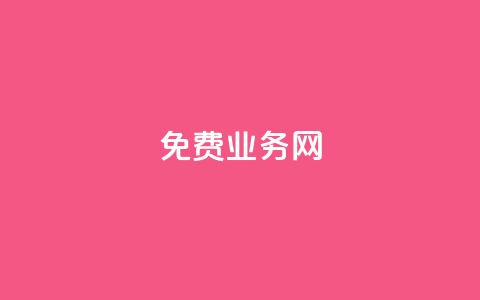 ks免费业务网,QQ空间破解器官网 - qq空间点赞 抖音粉丝平台代理怎么做  第1张 ks免费业务网,QQ空间破解器官网 - qq空间点赞 抖音粉丝平台代理怎么做  第1张