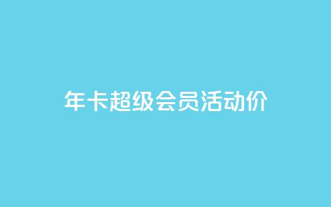 qq年卡超级会员活动价,抖音粉丝特价 - 扣扣卡盟官网 空间秒赞免费下载  第1张 qq年卡超级会员活动价,抖音粉丝特价 - 扣扣卡盟官网 空间秒赞免费下载  第1张