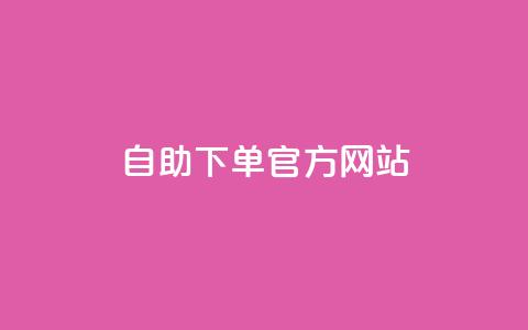 qq自助下单官方网站,低价qq业务网 - 拼多多自助下单全网最便宜 拼多多极速起量什么意思  第1张 qq自助下单官方网站,低价qq业务网 - 拼多多自助下单全网最便宜 拼多多极速起量什么意思  第1张
