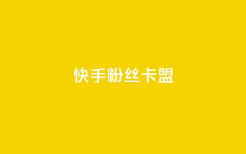 快手粉丝卡盟,qq超级会员软件下载 - 抖音快手闪现集合 抖音如何推广自己的视频  第1张 快手粉丝卡盟,qq超级会员软件下载 - 抖音快手闪现集合 抖音如何推广自己的视频  第1张