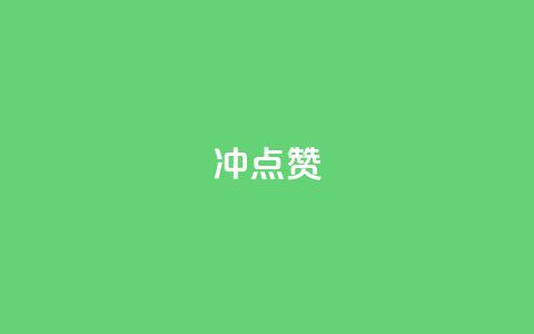 冲qq点赞,dy小时全自助下单网站 - 拼多多助力平台网站 拼多多店铺关注多少钱  第1张 冲qq点赞,dy小时全自助下单网站 - 拼多多助力平台网站 拼多多店铺关注多少钱  第1张