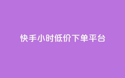 快手24小时低价下单平台,1毛钱10000播放量快手创业 - 免费领取qq说说赞20个 qq空间访客记录  第1张 快手24小时低价下单平台,1毛钱10000播放量快手创业 - 免费领取qq说说赞20个 qq空间访客记录  第1张