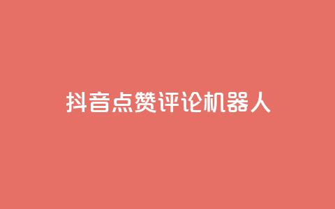 抖音点赞评论机器人,QQ会员卡盟网站 - 低价买王者点券的平台 QQ主页赞网页  第1张 抖音点赞评论机器人,QQ会员卡盟网站 - 低价买王者点券的平台 QQ主页赞网页  第1张