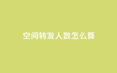 qq空间转发人数怎么算,QQ免费领取SVIP链接 - 拼多多助力网址 拼多多商家怎么改提现银行卡  第1张 qq空间转发人数怎么算,QQ免费领取SVIP链接 - 拼多多助力网址 拼多多商家怎么改提现银行卡  第1张