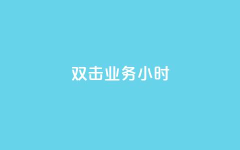 ks双击业务24小时,快手真人点赞业务微信支付 - 抖音点赞的兼职怎么找 QQ空间秒赞  第1张 ks双击业务24小时,快手真人点赞业务微信支付 - 抖音点赞的兼职怎么找 QQ空间秒赞  第1张