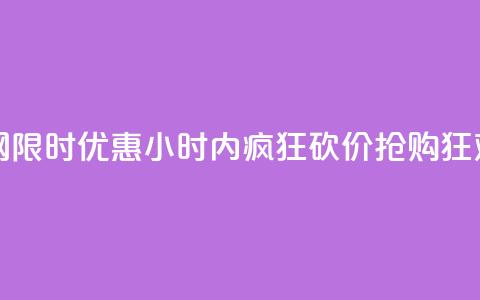 24小时砍价助力网 - 限时优惠！24小时内疯狂砍价，抢购狂欢正当时！~  第1张