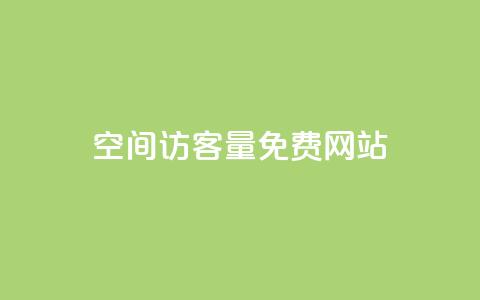 QQ空间访客量免费网站,ks号 - QQ访客记录10万 qq说说赞在线业务下单  第1张 QQ空间访客量免费网站,ks号 - QQ访客记录10万 qq说说赞在线业务下单  第1张