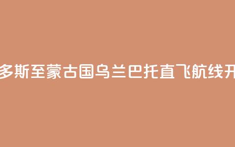 中国鄂尔多斯至蒙古国乌兰巴托直飞航线开通  第1张 中国鄂尔多斯至蒙古国乌兰巴托直飞航线开通  第1张