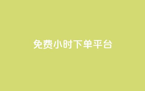 ks免费24小时下单平台,自助下单dy - ks业务下单24小时最低价 梓豪网络24小时秒单业务平台  第1张 ks免费24小时下单平台,自助下单dy - ks业务下单24小时最低价 梓豪网络24小时秒单业务平台  第1张