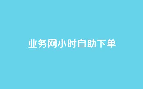 QQ业务网24小时自助下单,qq说说转发量刷取 - 业务下单平台 快手业务平台子萧网  第1张 QQ业务网24小时自助下单,qq说说转发量刷取 - 业务下单平台 快手业务平台子萧网  第1张
