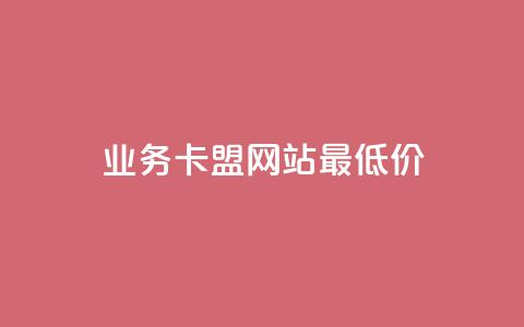 dy业务卡盟网站最低价,dy点赞24小时 - Ks秒单双击 KS免费双击  第1张 dy业务卡盟网站最低价,dy点赞24小时 - Ks秒单双击 KS免费双击  第1张