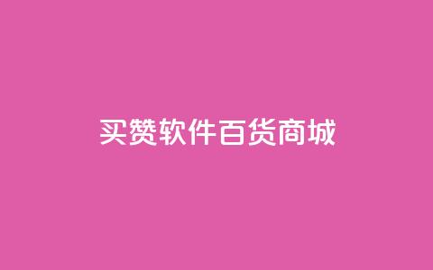 ks买赞软件百货商城,ks业务免费领播放 - 全网最低价业务平台官网 抖音业务24小时在线下单免费  第1张 ks买赞软件百货商城,ks业务免费领播放 - 全网最低价业务平台官网 抖音业务24小时在线下单免费  第1张