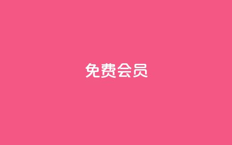 qq免费vip会员 - 免费体验QQ VIP会员特权!  第1张 qq免费vip会员 - 免费体验QQ VIP会员特权!  第1张