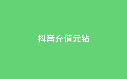 抖音充值1元10钻,刷QQ访客量网站免费 - dy刷全网最低价 刷会员最稳定的卡盟  第1张 抖音充值1元10钻,刷QQ访客量网站免费 - dy刷全网最低价 刷会员最稳定的卡盟  第1张