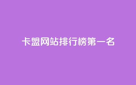 卡盟网站排行榜第一名 - 卡盟网站排名冠军:TOP1盟主分享SEO经验!  第1张 卡盟网站排行榜第一名 - 卡盟网站排名冠军:TOP1盟主分享SEO经验!  第1张