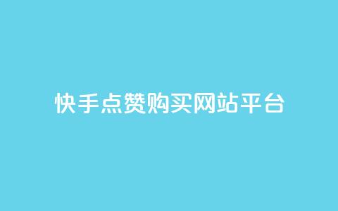 快手点赞购买网站平台,ks0.01刷100 - 快手打call自助平台有哪些 dy业务自助下单软件app  第1张 快手点赞购买网站平台,ks0.01刷100 - 快手打call自助平台有哪些 dy业务自助下单软件app  第1张