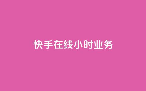 快手在线24小时业务,抖音业务24小时在线下单低价 - qq主页名片点赞链接 快手粉丝平台+永不掉粉  第1张 快手在线24小时业务,抖音业务24小时在线下单低价 - qq主页名片点赞链接 快手粉丝平台+永不掉粉  第1张