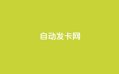 qq自动发卡网,QQ免费刷名片的网站 - 51卡盟官网 抖音60级大哥真刷了2000万吗  第1张 qq自动发卡网,QQ免费刷名片的网站 - 51卡盟官网 抖音60级大哥真刷了2000万吗  第1张