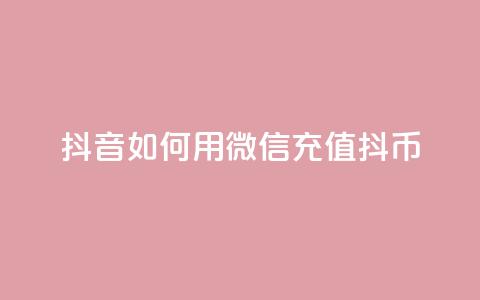 抖音如何用微信充值抖币,QQ永久会员卡网 - 抖音充值1:10连接 抖音点赞免费点赞软件  第1张 抖音如何用微信充值抖币,QQ永久会员卡网 - 抖音充值1:10连接 抖音点赞免费点赞软件  第1张