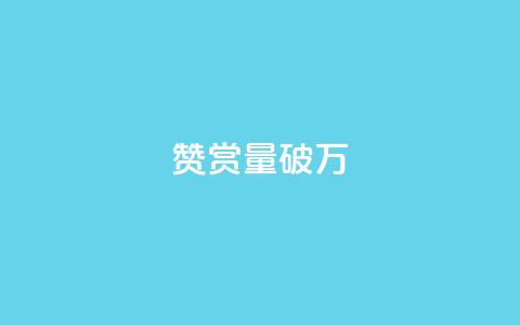 赞赏量破万!10,000次赞成仅需1毛  第1张 赞赏量破万!10,000次赞成仅需1毛  第1张
