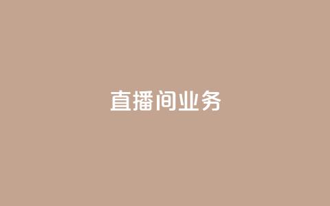 dy直播间业务,24小时自助下单王者人气值 - 拼多多助力网站新用户 拼多多助力怎么买卡密  第1张 dy直播间业务,24小时自助下单王者人气值 - 拼多多助力网站新用户 拼多多助力怎么买卡密  第1张