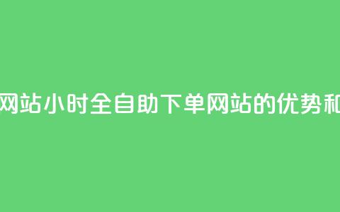24小时全自助下单网站qq - 24小时全自助下单网站qq的优势和使用技巧!  第1张 24小时全自助下单网站qq - 24小时全自助下单网站qq的优势和使用技巧!  第1张