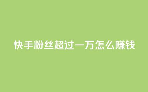 快手粉丝超过一万怎么赚钱,qq会员腾讯充值中心 - 一元一百个赞秒回快手 qq转发自助下单商城  第1张 快手粉丝超过一万怎么赚钱,qq会员腾讯充值中心 - 一元一百个赞秒回快手 qq转发自助下单商城  第1张