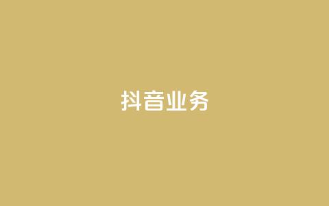 抖音24h业务,刷qq空间访客量十万 - QQ秒赞10 全网最便宜快手业务网站 第1张 抖音24h业务,刷qq空间访客量十万 - QQ秒赞10 全网最便宜快手业务网站 第1张
