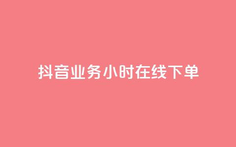 抖音业务24小时在线下单,1元3000粉丝不掉粉丝 - 拼多多现金大转盘助力 拼多多代刷卡网  第1张 抖音业务24小时在线下单,1元3000粉丝不掉粉丝 - 拼多多现金大转盘助力 拼多多代刷卡网  第1张