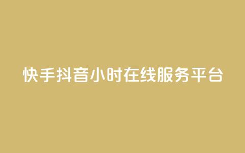 快手抖音24小时在线服务平台,24小时快手下单平台便宜 - 抖音作品赞24小时平台 全民k歌业务下单平台全网最低  第1张 快手抖音24小时在线服务平台,24小时快手下单平台便宜 - 抖音作品赞24小时平台 全民k歌业务下单平台全网最低  第1张