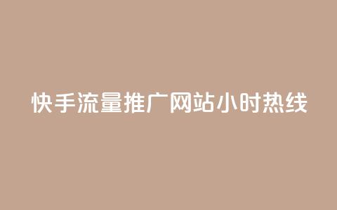 快手流量推广网站24小时热线,QQ空间转发量购买 - ks24小时自助服务平台 王者自助下单全网最便宜  第1张 快手流量推广网站24小时热线,QQ空间转发量购买 - ks24小时自助服务平台 王者自助下单全网最便宜  第1张