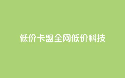 低价卡盟全网低价科技,24小时在线出售快手白号 - qq空间点赞 购买网站DNS商城 dy自定义评论业务  第1张 低价卡盟全网低价科技,24小时在线出售快手白号 - qq空间点赞 购买网站DNS商城 dy自定义评论业务  第1张