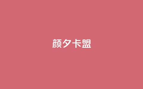 颜夕卡盟,qq业务卡盟网站最低价 - QQ空间说说转发自助下单 ks上热门软件下载  第1张 颜夕卡盟,qq业务卡盟网站最低价 - QQ空间说说转发自助下单 ks上热门软件下载  第1张