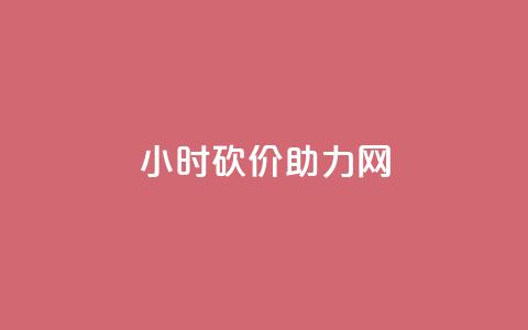 24小时砍价助力网 - qq免费领取空间访客500  第1张 24小时砍价助力网 - qq免费领取空间访客500  第1张