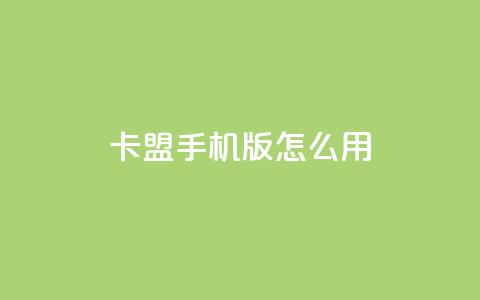 卡盟手机版怎么用,自助下单专区 - QQ免费千赞 一元买赞app  第1张 卡盟手机版怎么用,自助下单专区 - QQ免费千赞 一元买赞app  第1张
