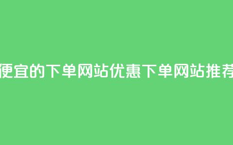 ks便宜的下单网站(优惠KS下单网站推荐)  第1张 ks便宜的下单网站(优惠KS下单网站推荐)  第1张