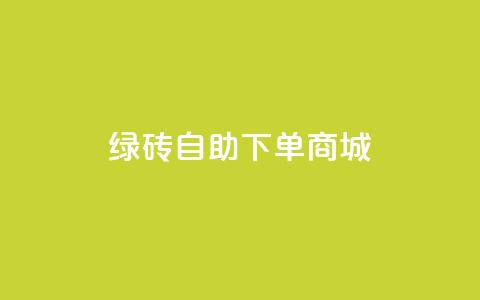 qq绿砖自助下单商城,动态点赞 - 拼多多500人互助群免费 拼多多最后老鼠被现金偷走了  第1张 qq绿砖自助下单商城,动态点赞 - 拼多多500人互助群免费 拼多多最后老鼠被现金偷走了  第1张