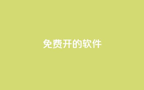 QQ免费开SVIP的软件 - 轻松获取QQ SVIP权限的免费软件推荐!  第1张 QQ免费开SVIP的软件 - 轻松获取QQ SVIP权限的免费软件推荐!  第1张