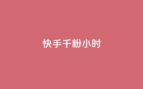 快手千粉24小时,网易云24h自助下单商城 - 快手买热度网站 0.01元,小白龙马山有限责任公司 快手真人点赞业务微信支付  第1张 快手千粉24小时,网易云24h自助下单商城 - 快手买热度网站 0.01元,小白龙马山有限责任公司 快手真人点赞业务微信支付  第1张