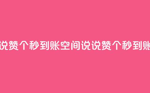 qq空间说说赞50个秒到账(qq空间说说赞50个秒到账)  第1张 qq空间说说赞50个秒到账(qq空间说说赞50个秒到账)  第1张