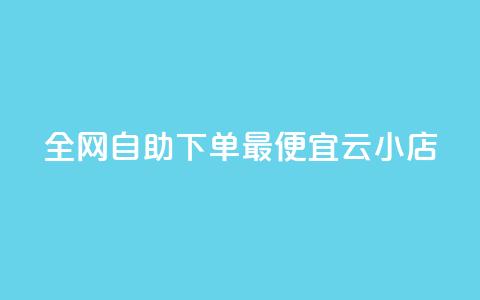 全网自助下单最便宜云小店,抖音24小时自助服务 - 拼多多助力软件免费 高效稳定自助下单  第1张 全网自助下单最便宜云小店,抖音24小时自助服务 - 拼多多助力软件免费 高效稳定自助下单  第1张