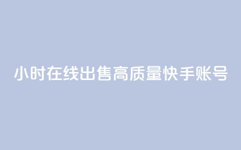 24小时在线出售高质量快手账号  第1张 24小时在线出售高质量快手账号  第1张