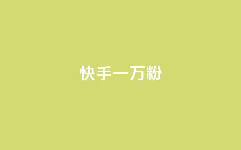 快手一万粉,最低价qq业务平台官网 - 黑科技查看对方抖音关注了谁 ks免费业务平台call  第1张 快手一万粉,最低价qq业务平台官网 - 黑科技查看对方抖音关注了谁 ks免费业务平台call  第1张